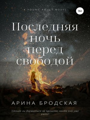 cover image of Последняя ночь перед свободой